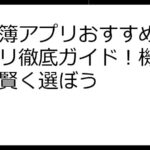 家計簿アプリおすすめ無料アプリ徹底ガイド！機能比較で賢く選ぼう